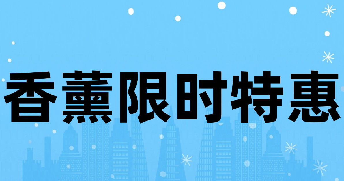 香薰限时特惠