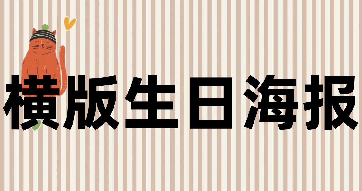 横版生日海报