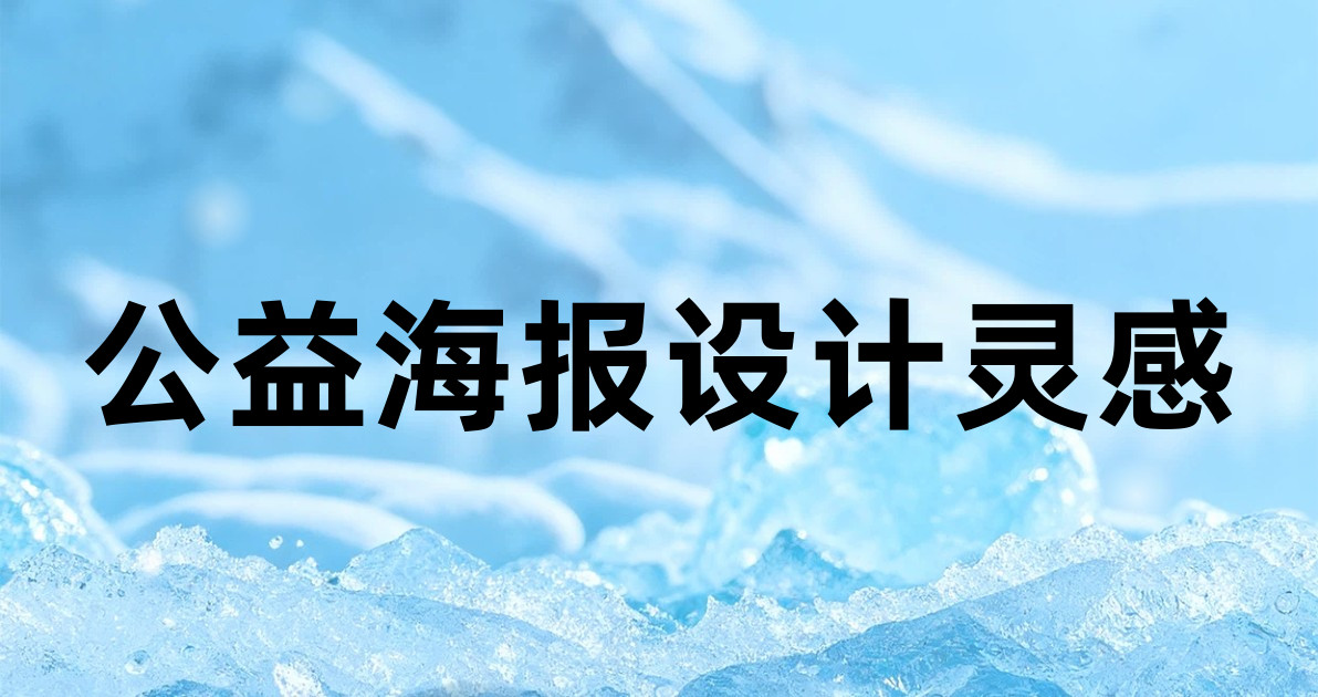 公益海报设计灵感