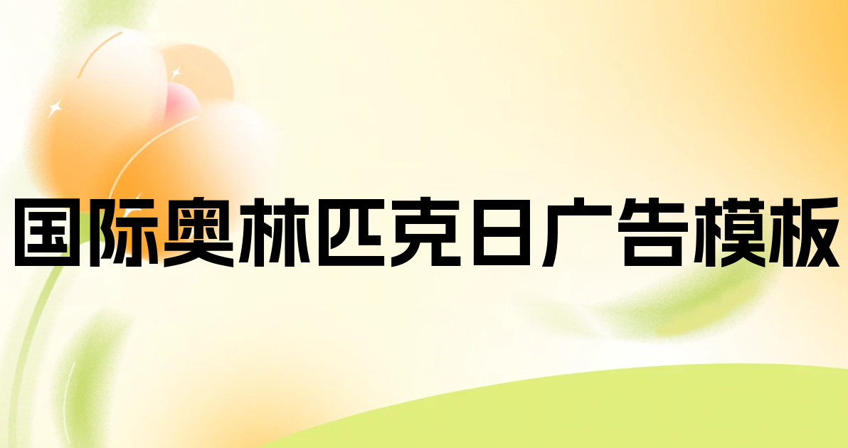 国际奥林匹克日广告模板