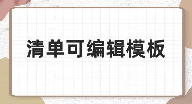 清单可编辑模板的实用制作方法与场景应用指南