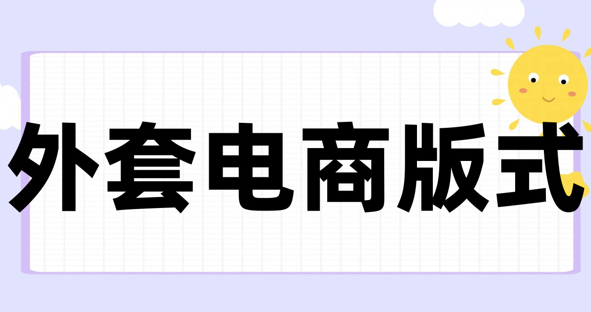 外套电商版式