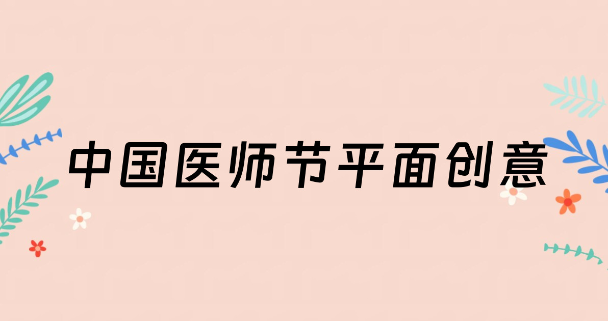中国医师节平面创意