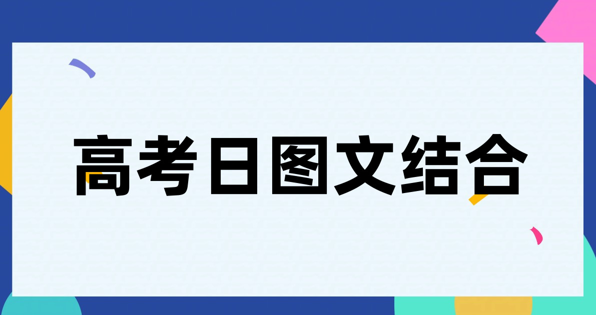 高考日图文结合