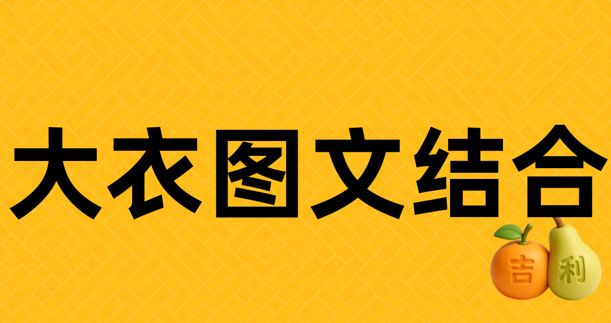 大衣图文结合