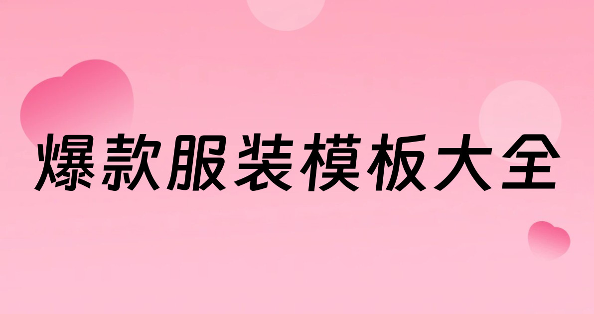 爆款服装模板大全