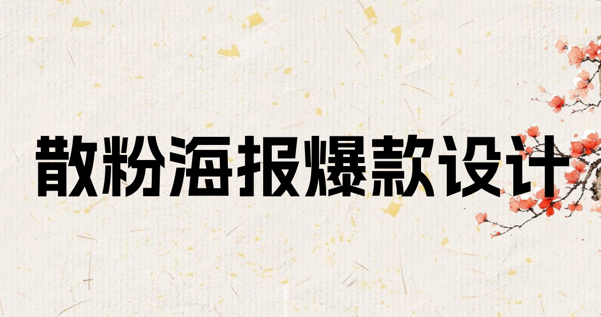 散粉海报爆款设计