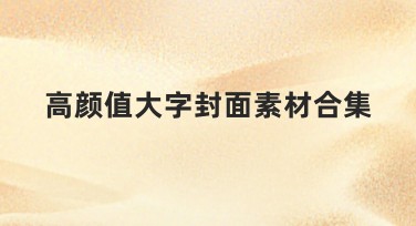 高颜值大字封面素材合集,让你的设计脱颖而出