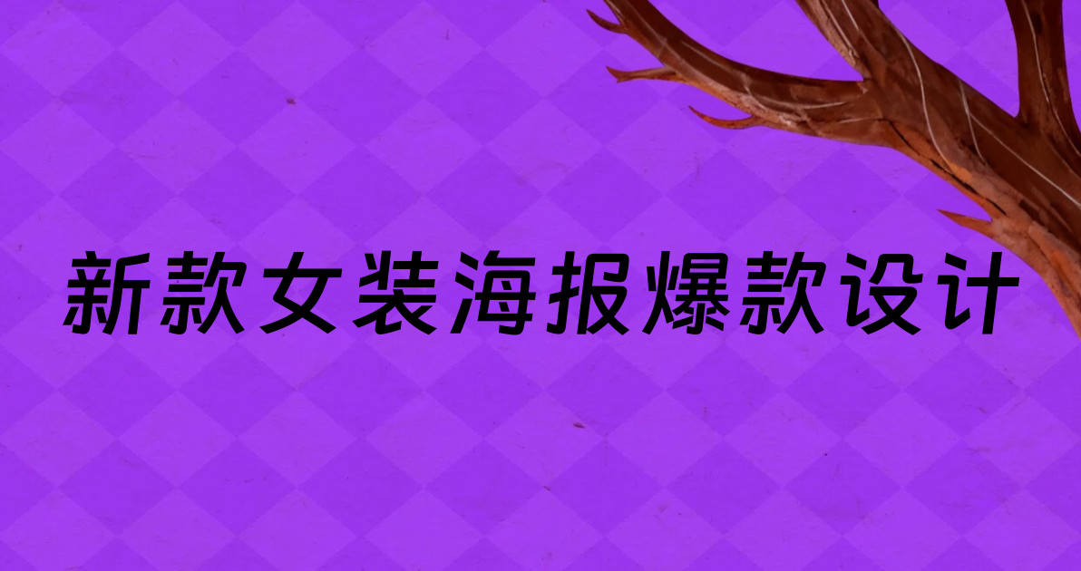 新款女装海报爆款设计