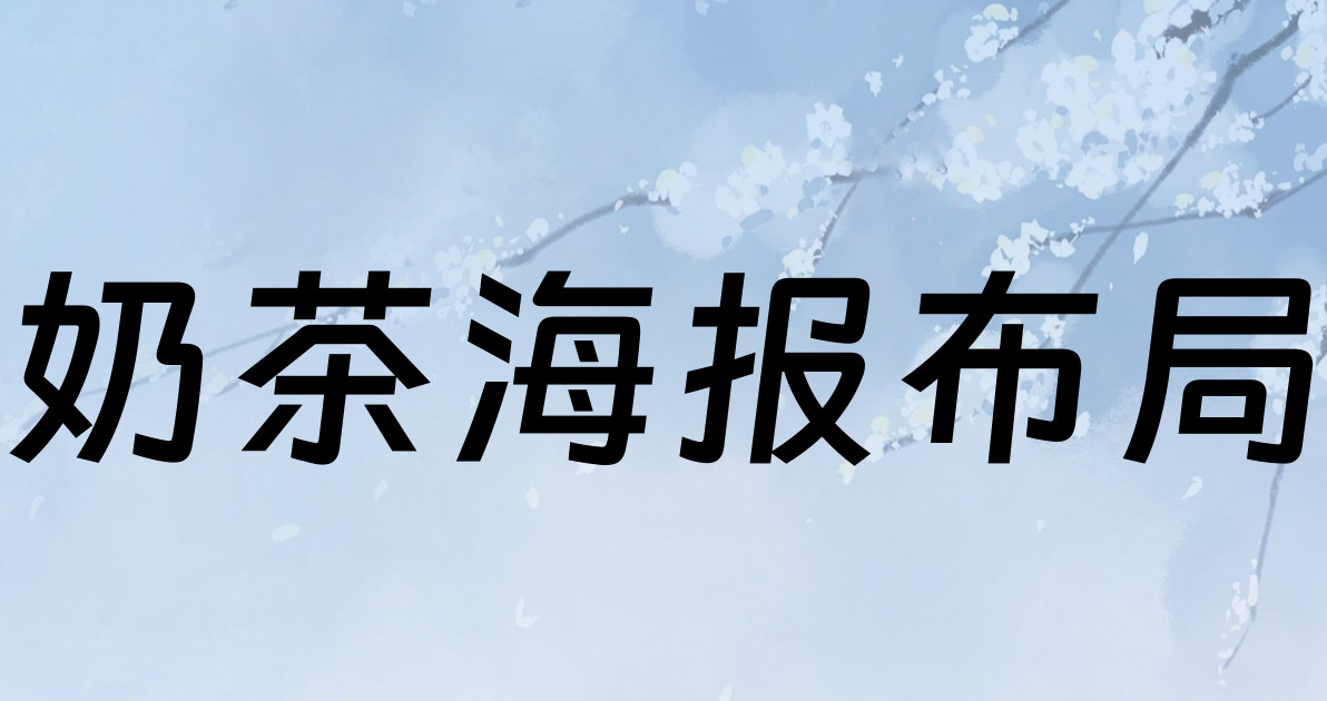 奶茶海报布局