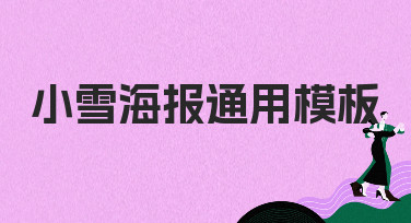 小雪海报通用模板合集，轻松搞定节气设计，多种风格一键套用