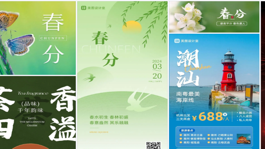 春分模板大全