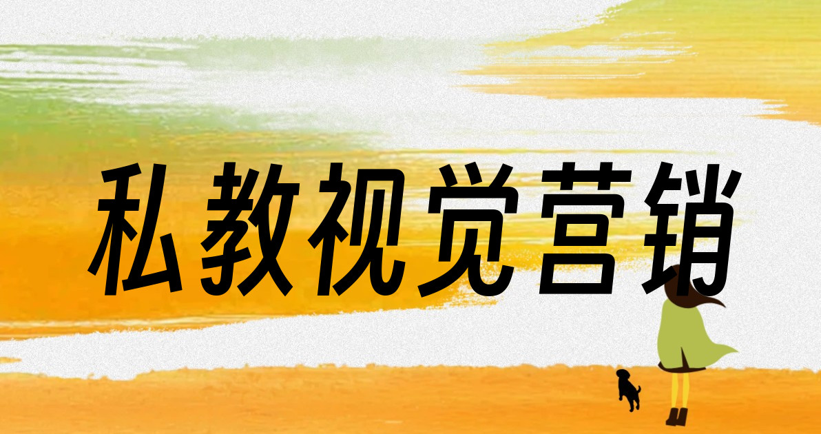 私教视觉营销