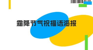 霜降节气祝福语海报精选设计，让你的问候更有创意