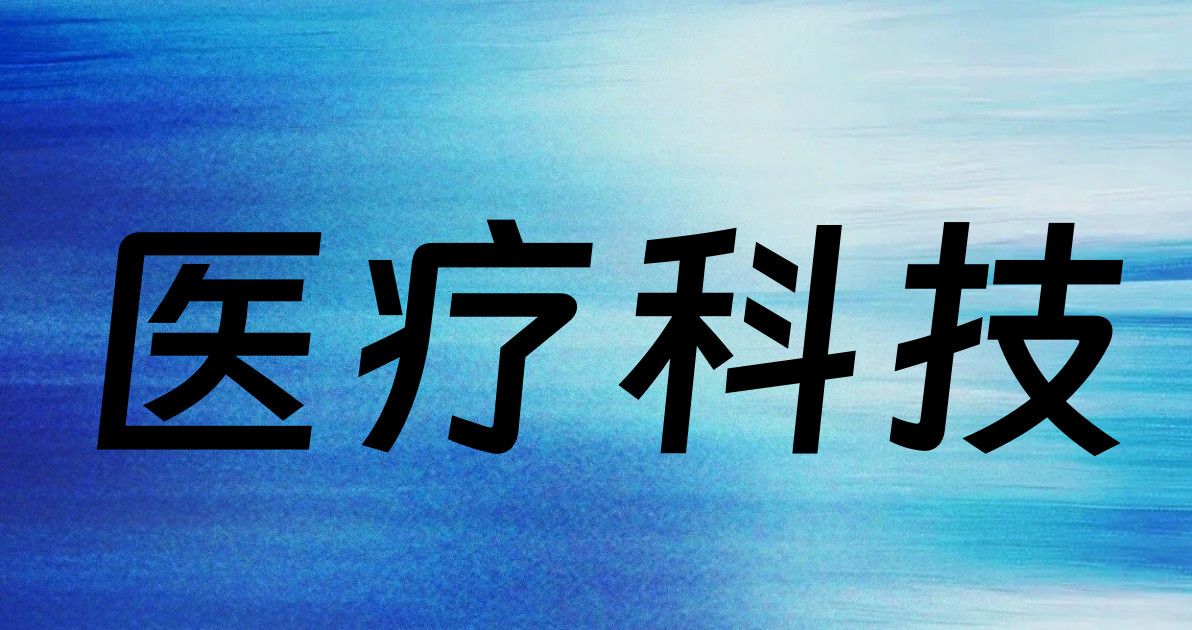 医疗科技