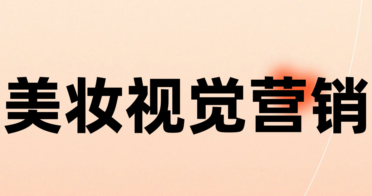 美妆视觉营销