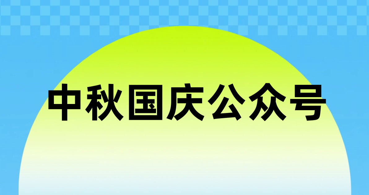 中秋国庆公众号