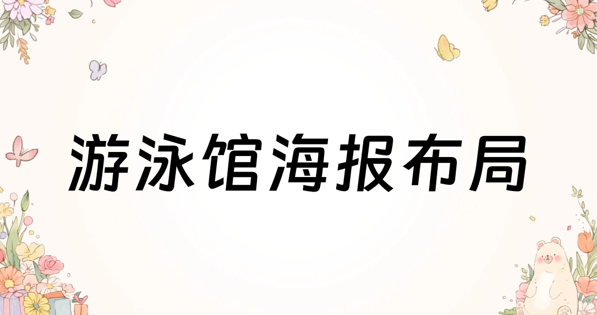 游泳馆海报布局