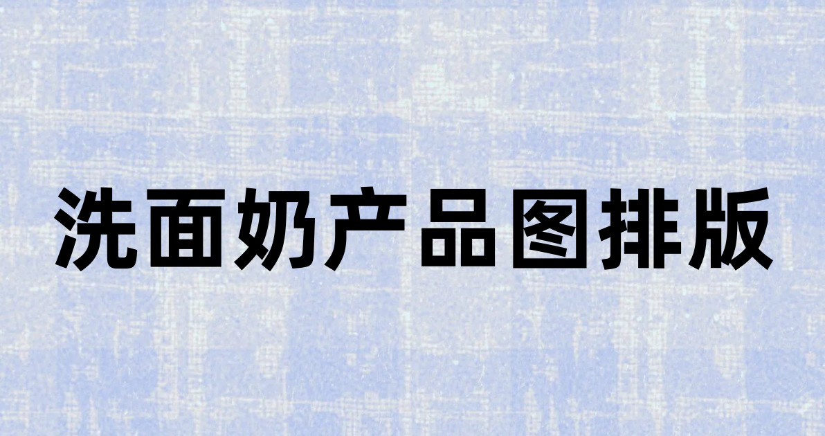 洗面奶产品图排版