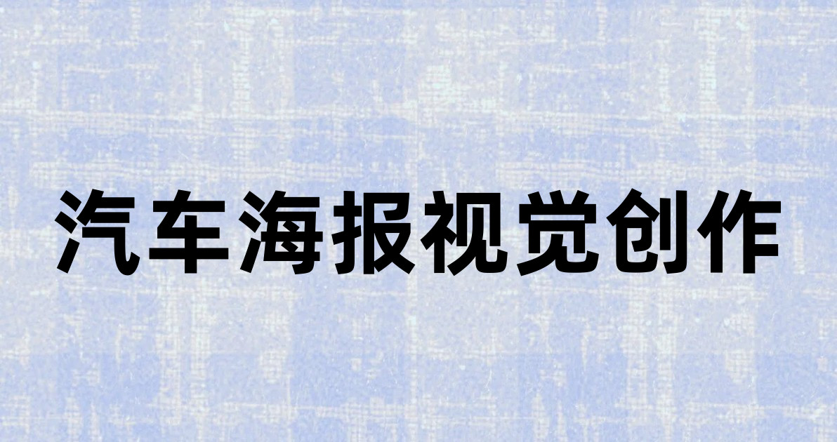 汽车海报视觉创作