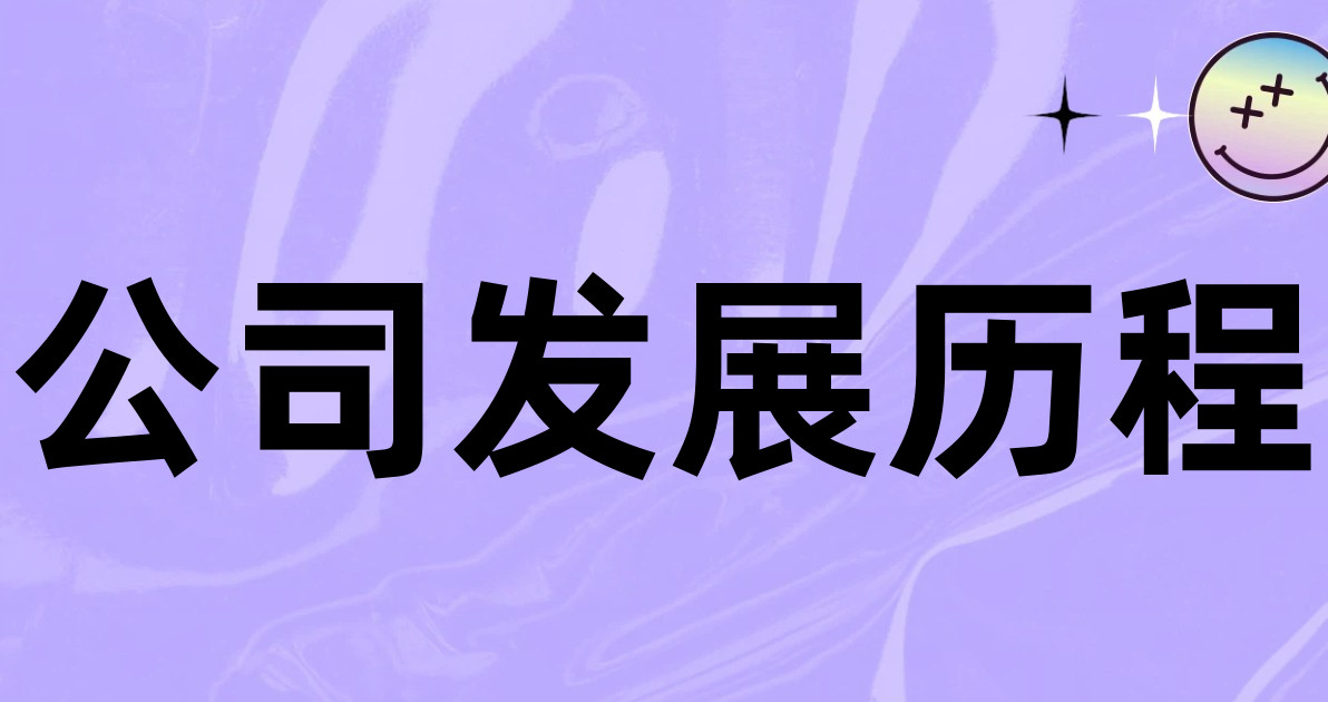 公司发展历程