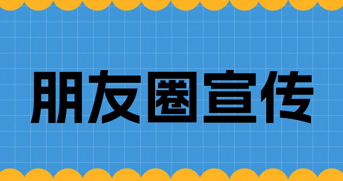 朋友圈宣传