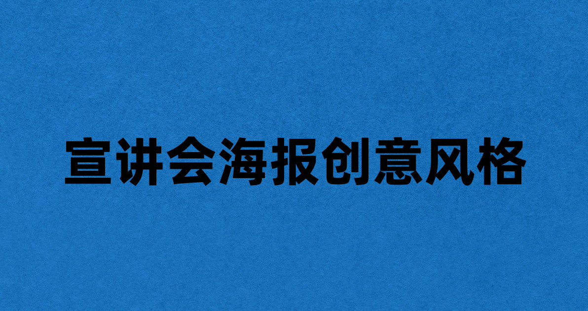 宣讲会海报创意风格