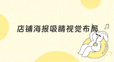 店铺海报吸睛视觉布局：让你的品牌脱颖而出