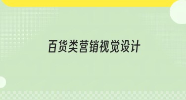 百货类营销视觉设计：创意与流量双提升