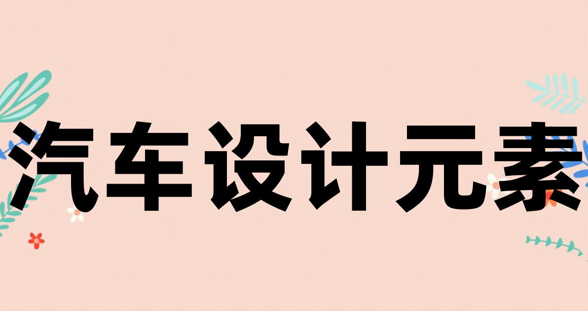 汽车设计元素