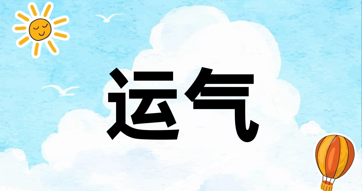 运气