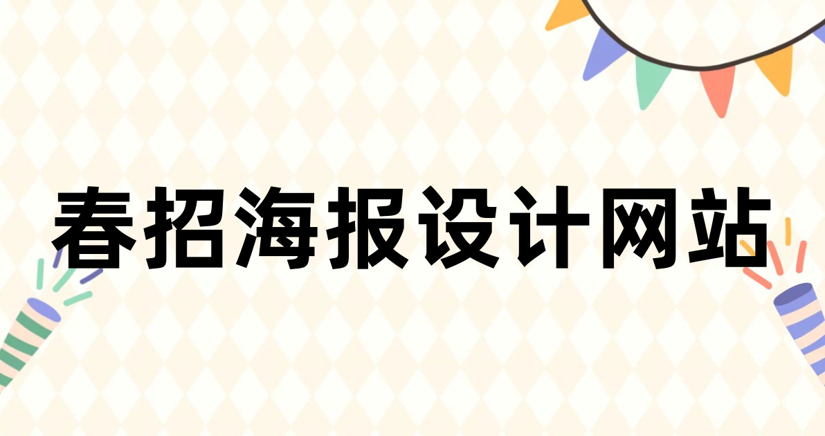 春招海报设计网站