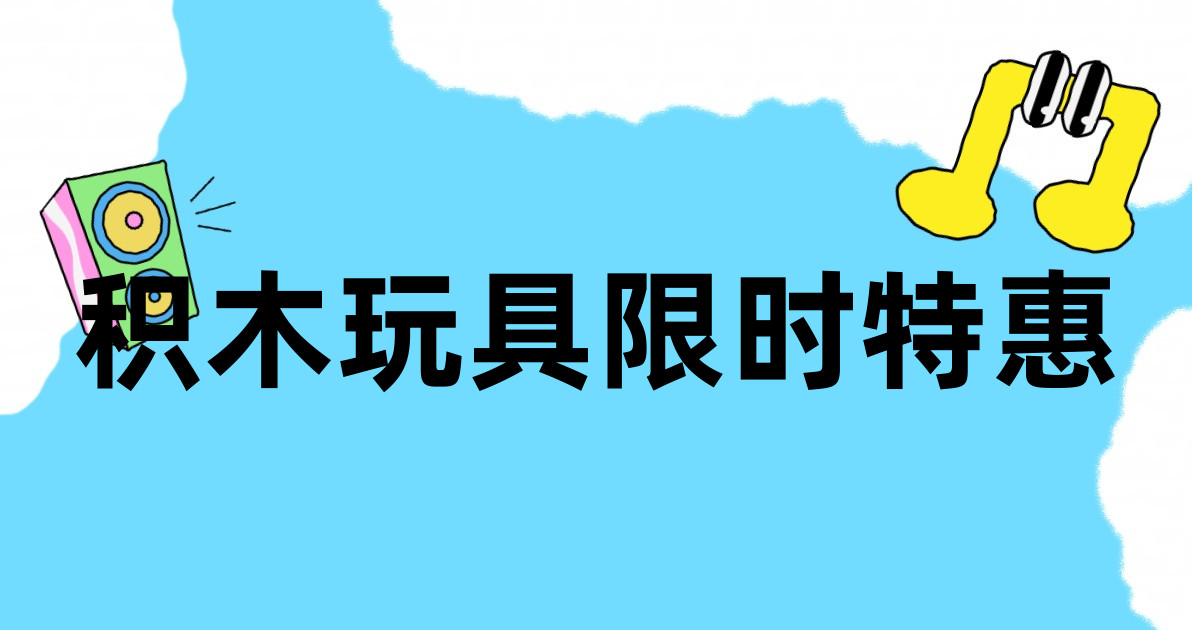 积木玩具限时特惠