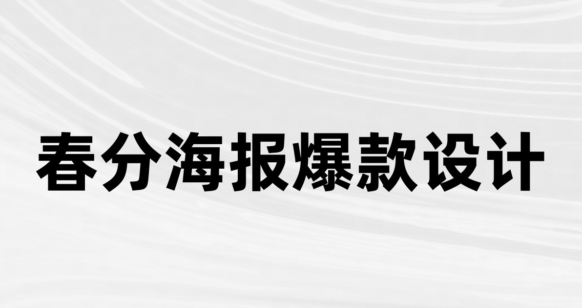 春分海报爆款设计