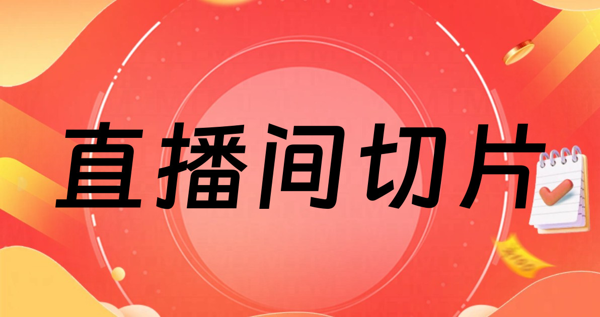 直播间切片