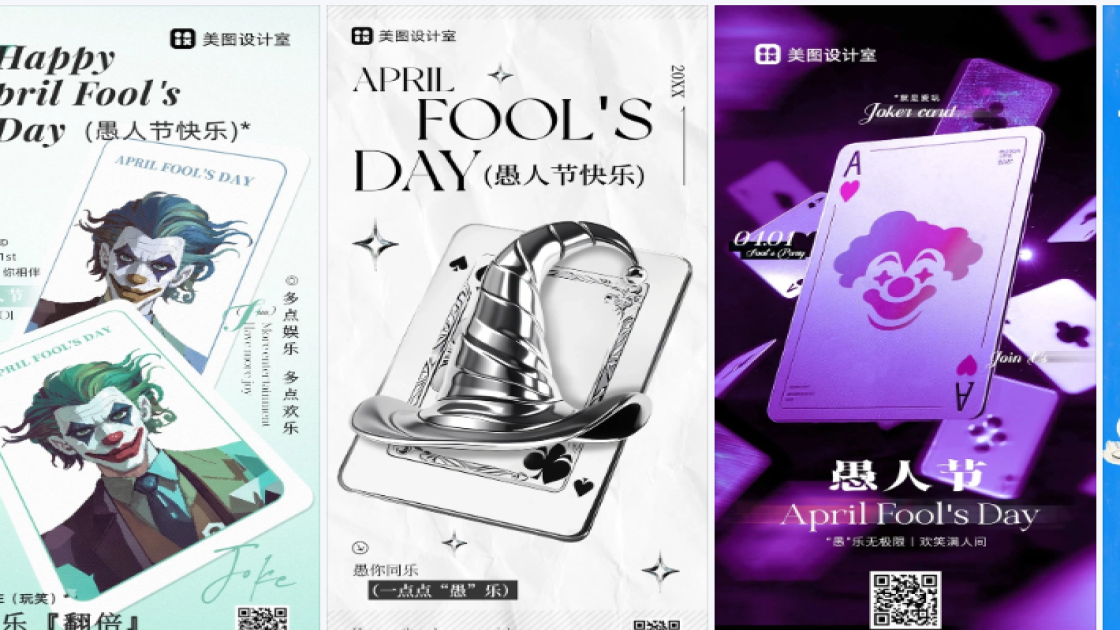 愚人节海报爆款设计