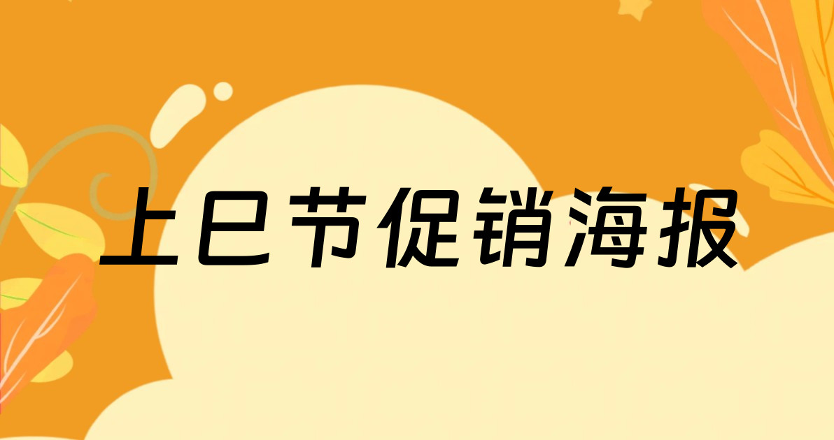 上巳节促销海报