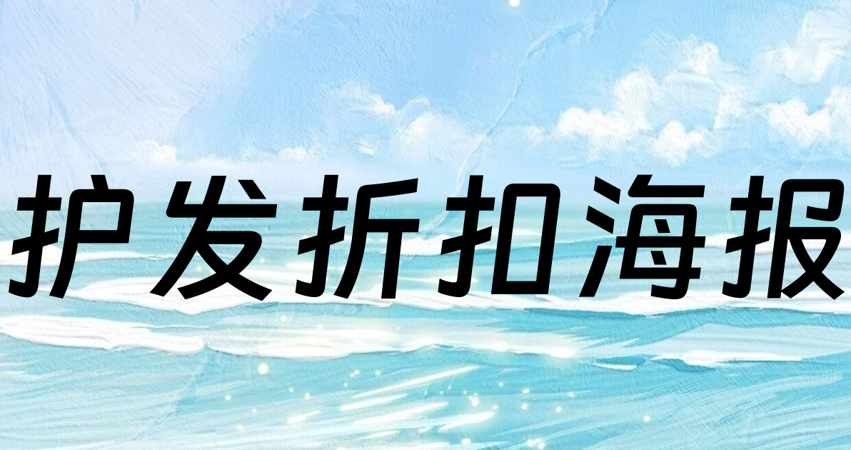 护发折扣海报