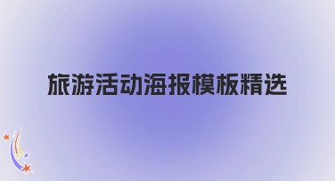 旅游活动海报模板精选：高效提升设计品质