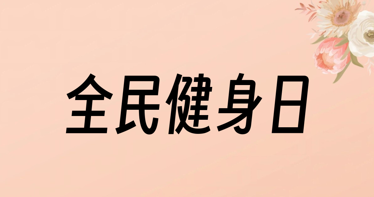 全民健身日