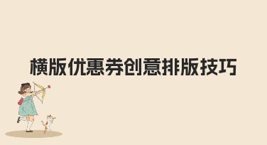 横版优惠券创意排版技巧大揭秘！5种风格轻松提升设计吸引力