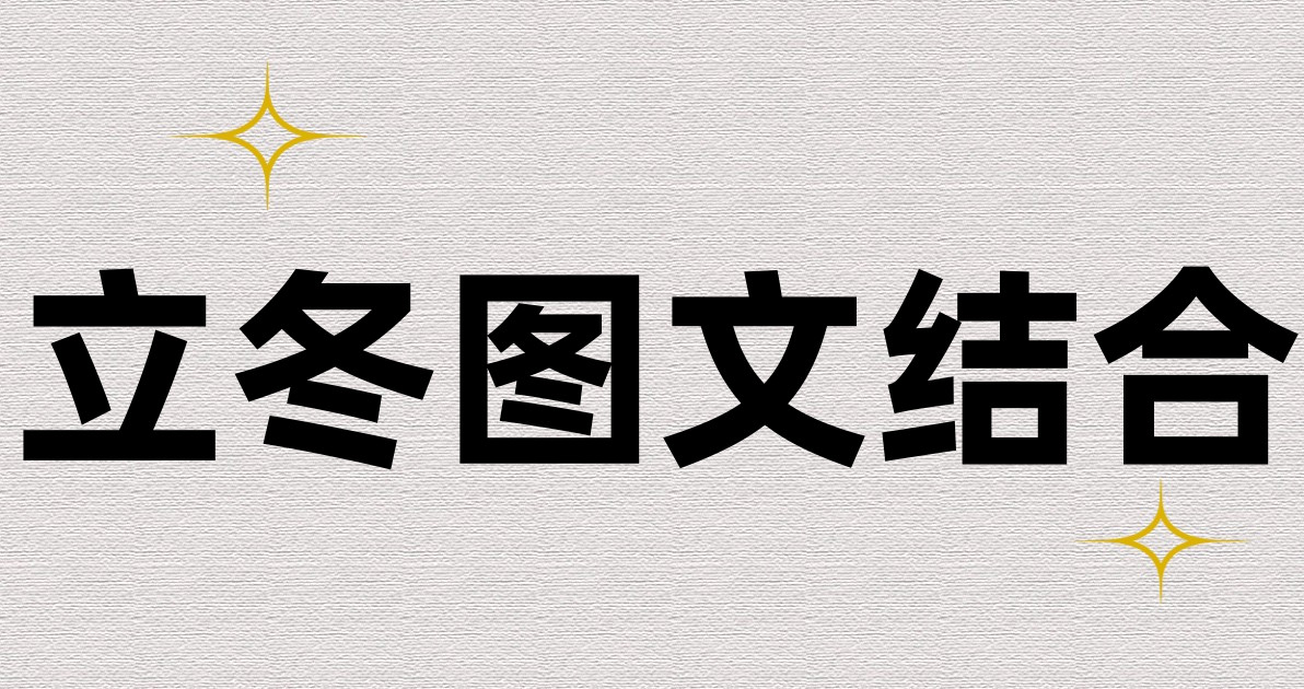 立冬图文结合