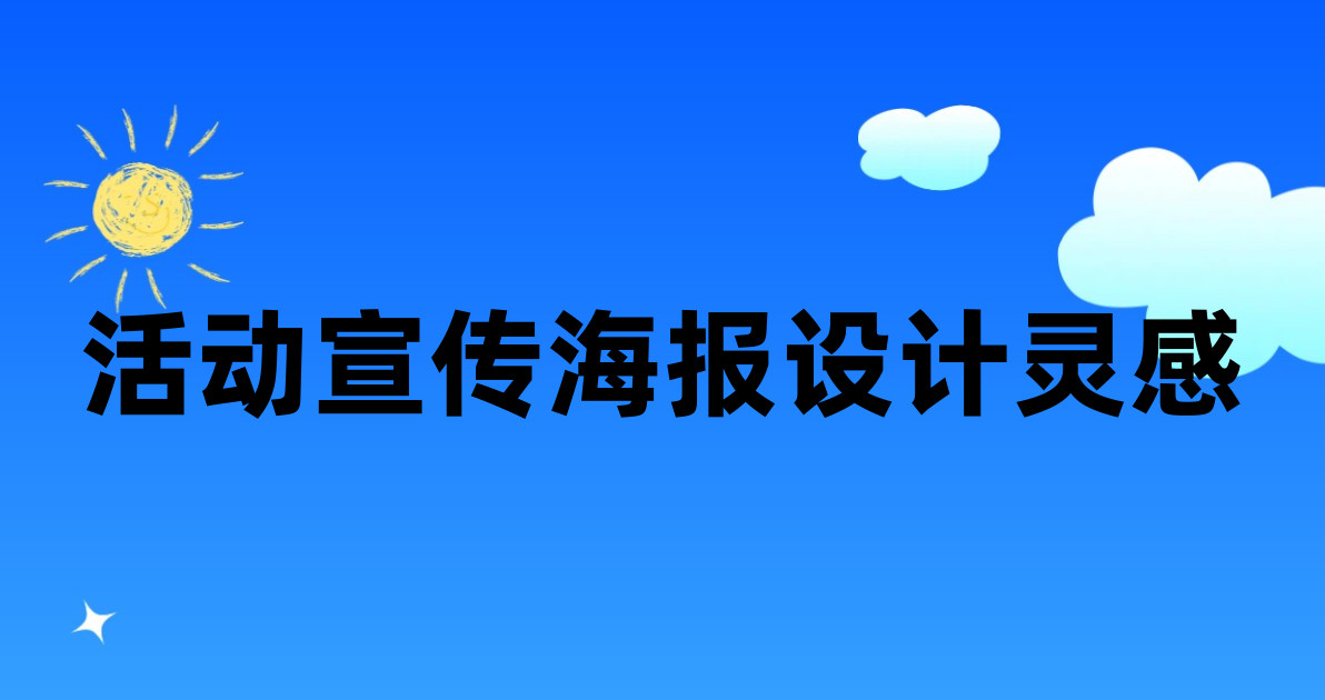 活动宣传海报设计灵感