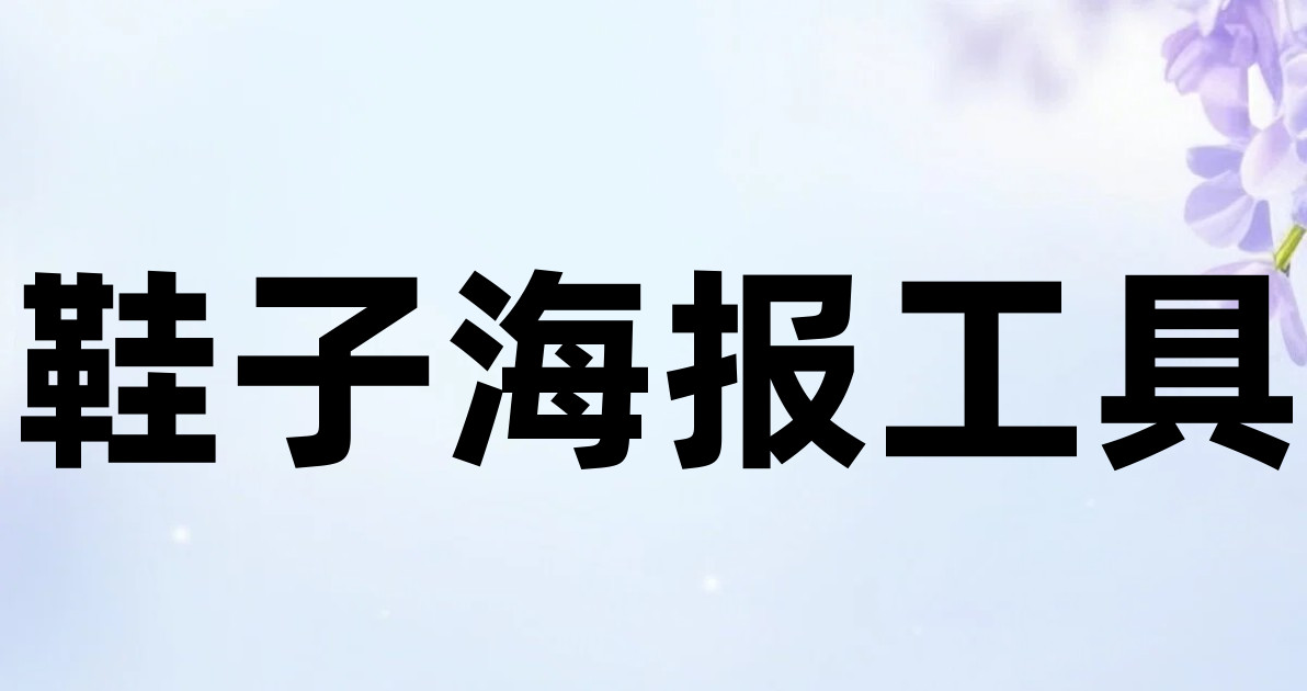 鞋子海报工具