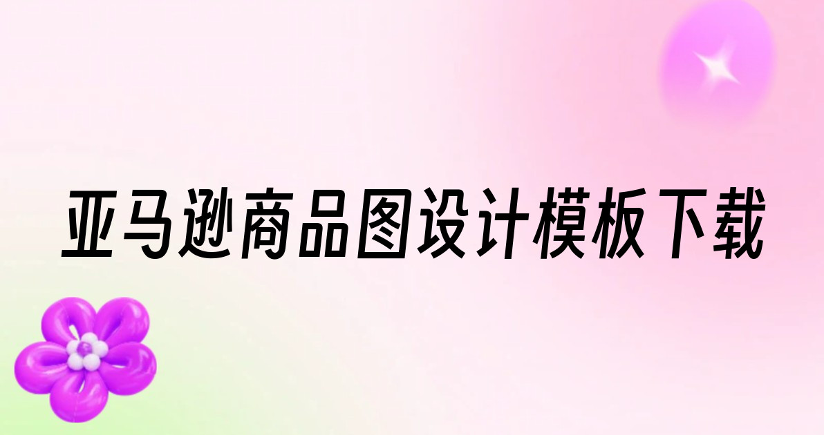 亚马逊商品图设计模板下载
