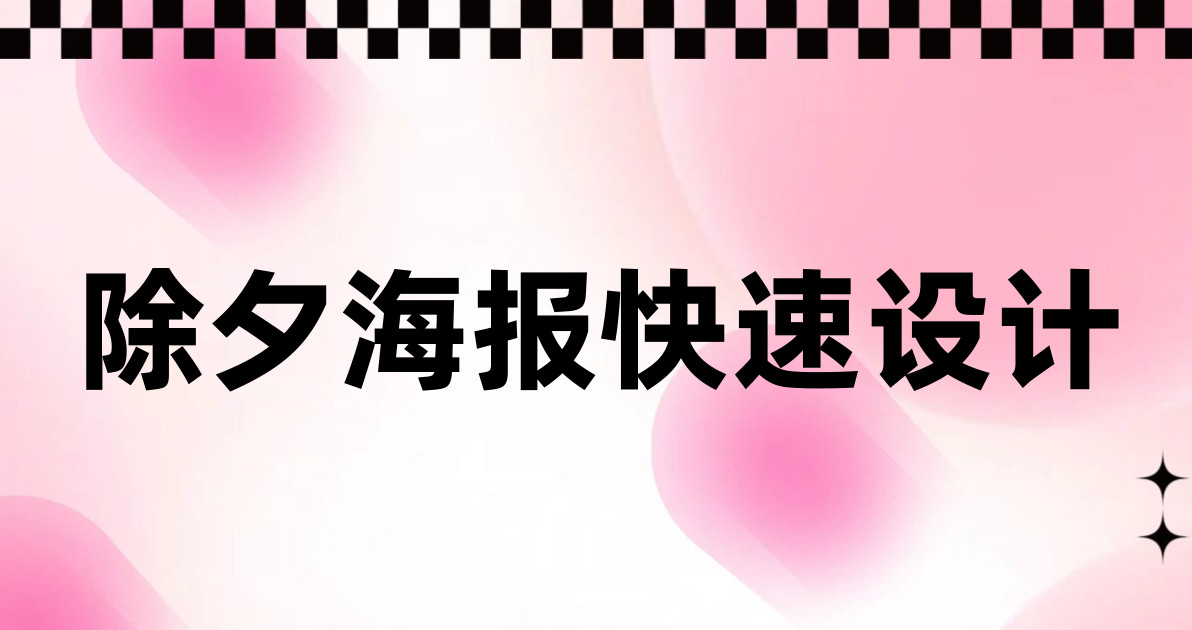 除夕海报快速设计