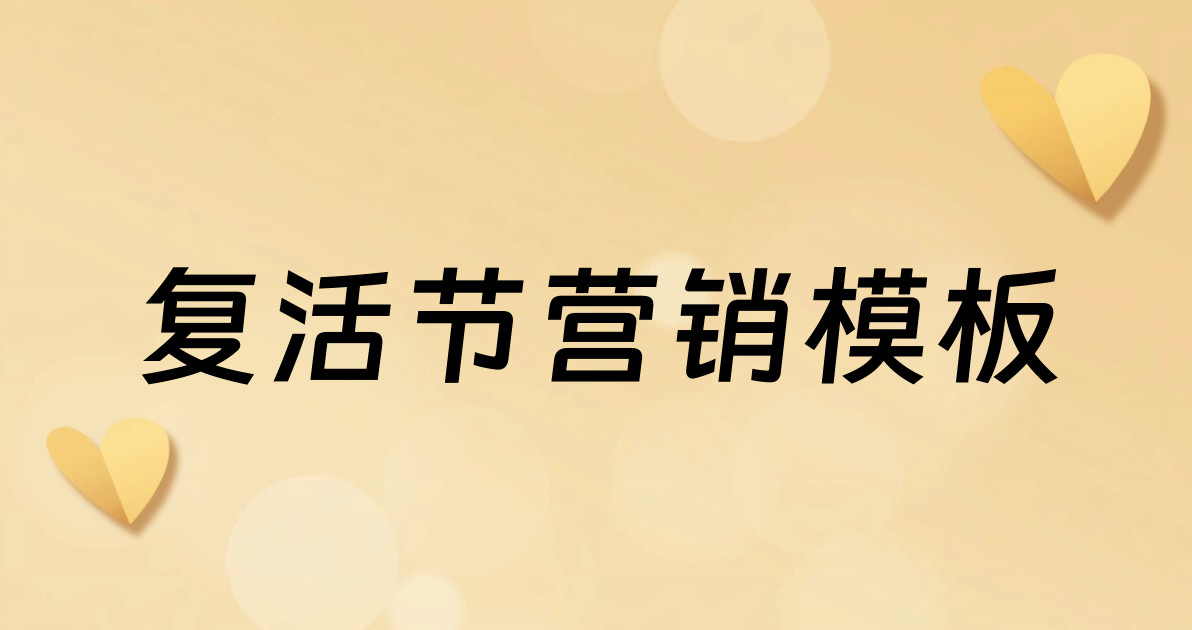 复活节营销模板