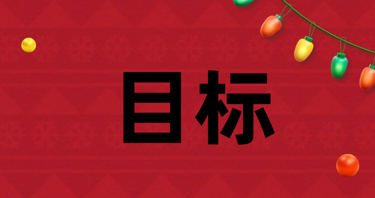 目标