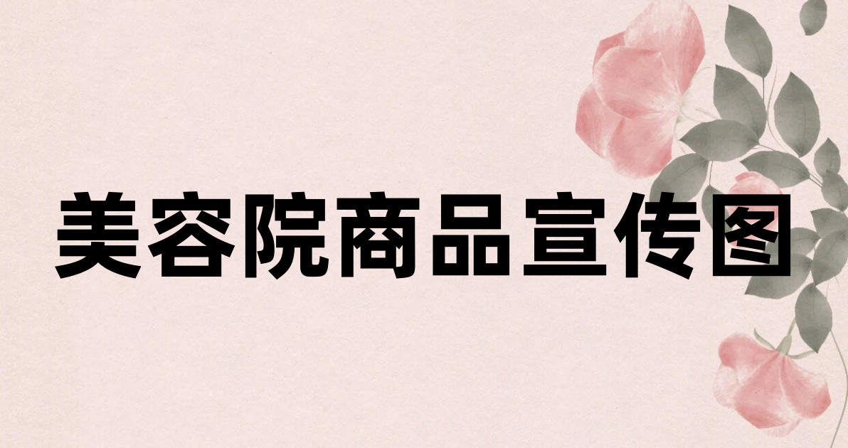 美容院商品宣传图
