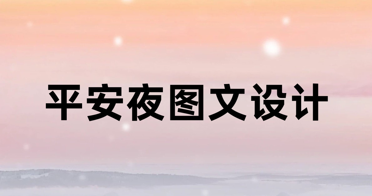 平安夜图文设计